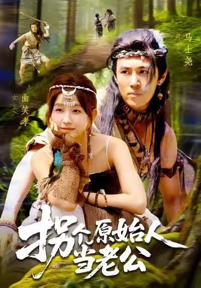 1080P超清画质！短剧拐个原始人当老公甜宠浪漫穿越，