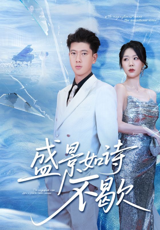 盛景如诗不歇高清全集完整版,1080P在线看,沉浸诗意盛景,尽享视觉盛宴。 盛景如诗不歇高清全集完整版,1080P在线看,沉浸诗意盛景,尽享视觉盛宴。