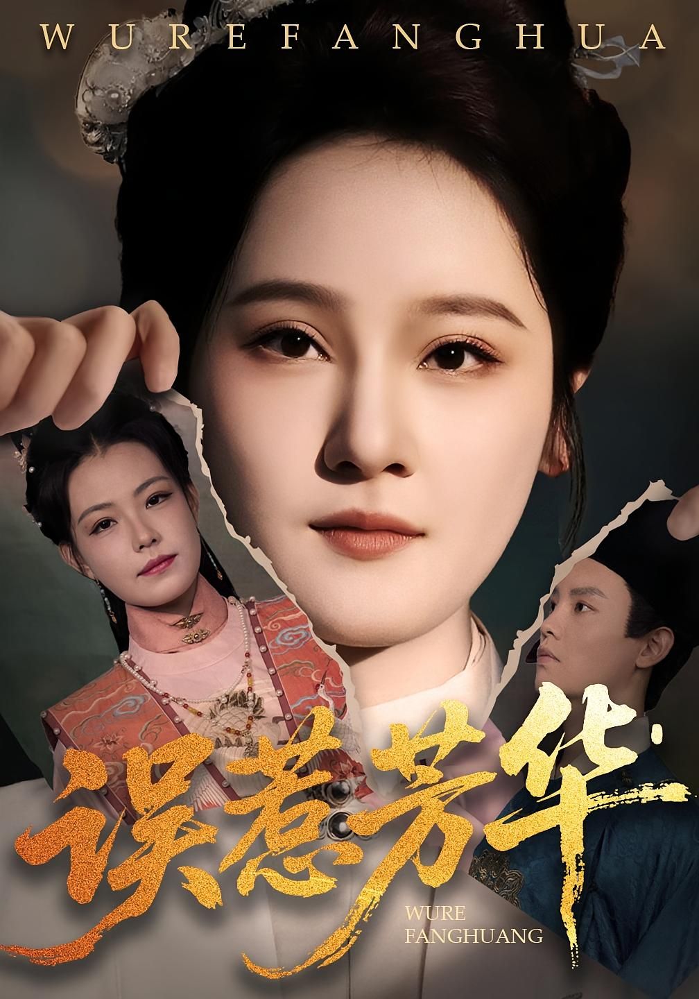 误惹芳华短剧高清全集完整版，在线观看正片，精彩剧情无删减，全集更新中！