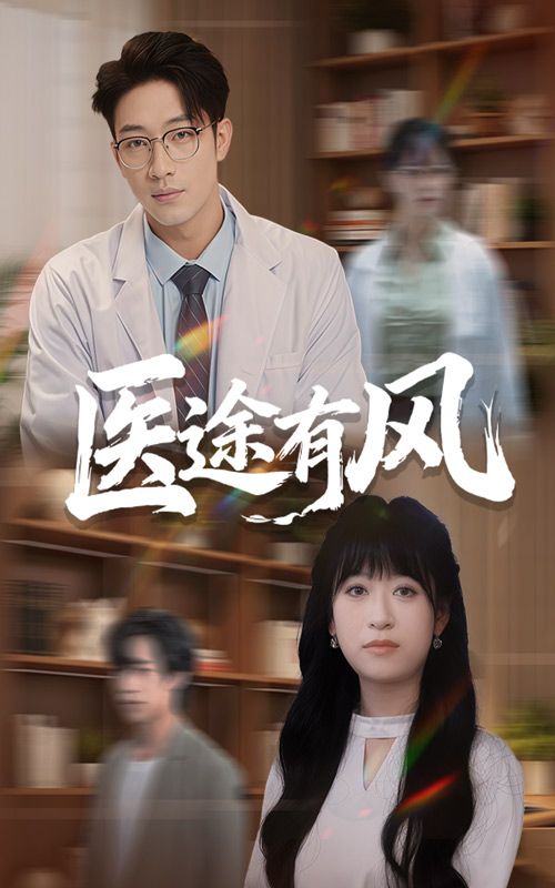 短剧医途有风超高清全集无删减版，在线播放畅享完整剧情。
