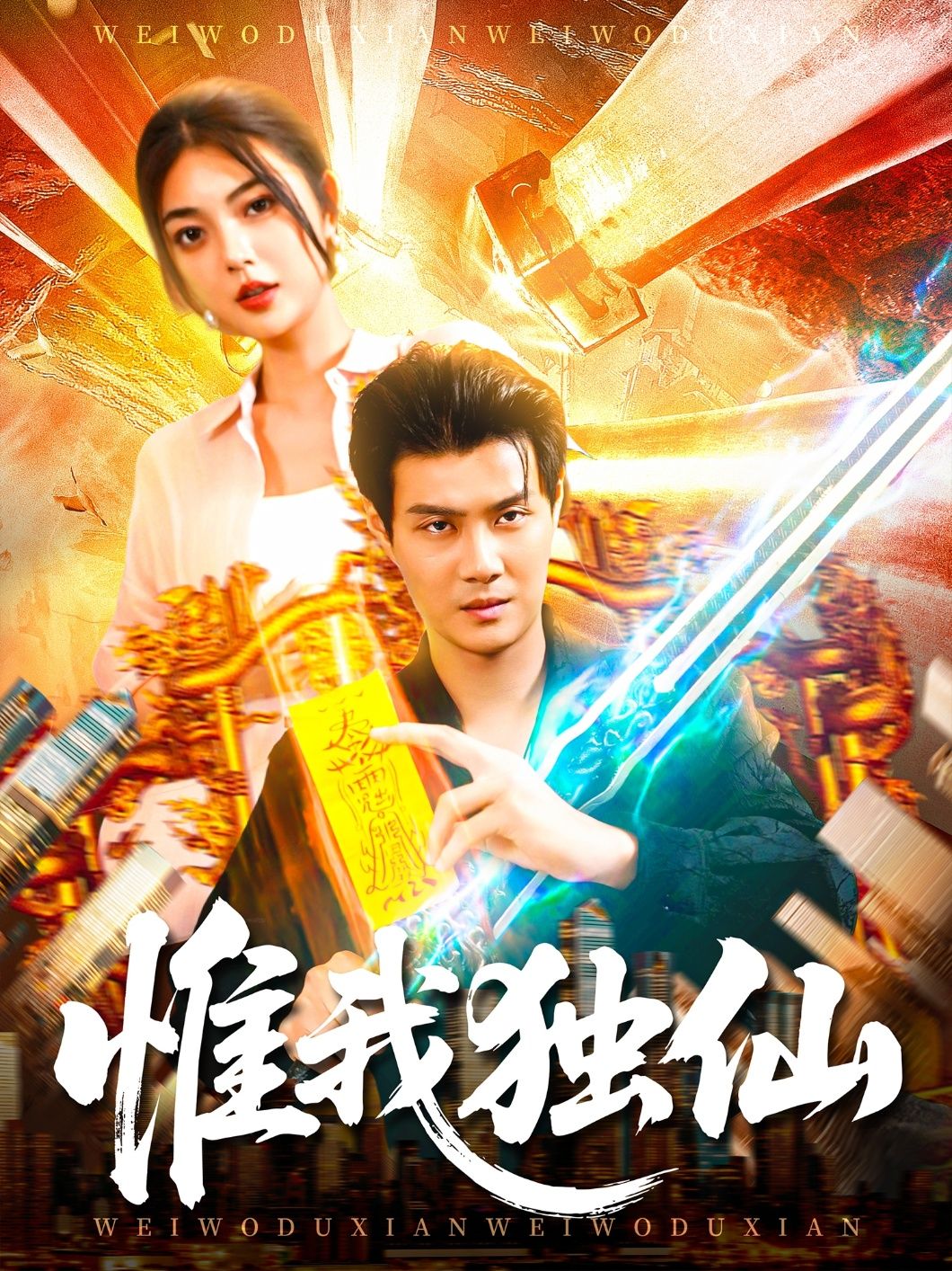 短剧惟我独仙超高清全集在线观看，完整版仙侠热血畅看，无删减免费追更。