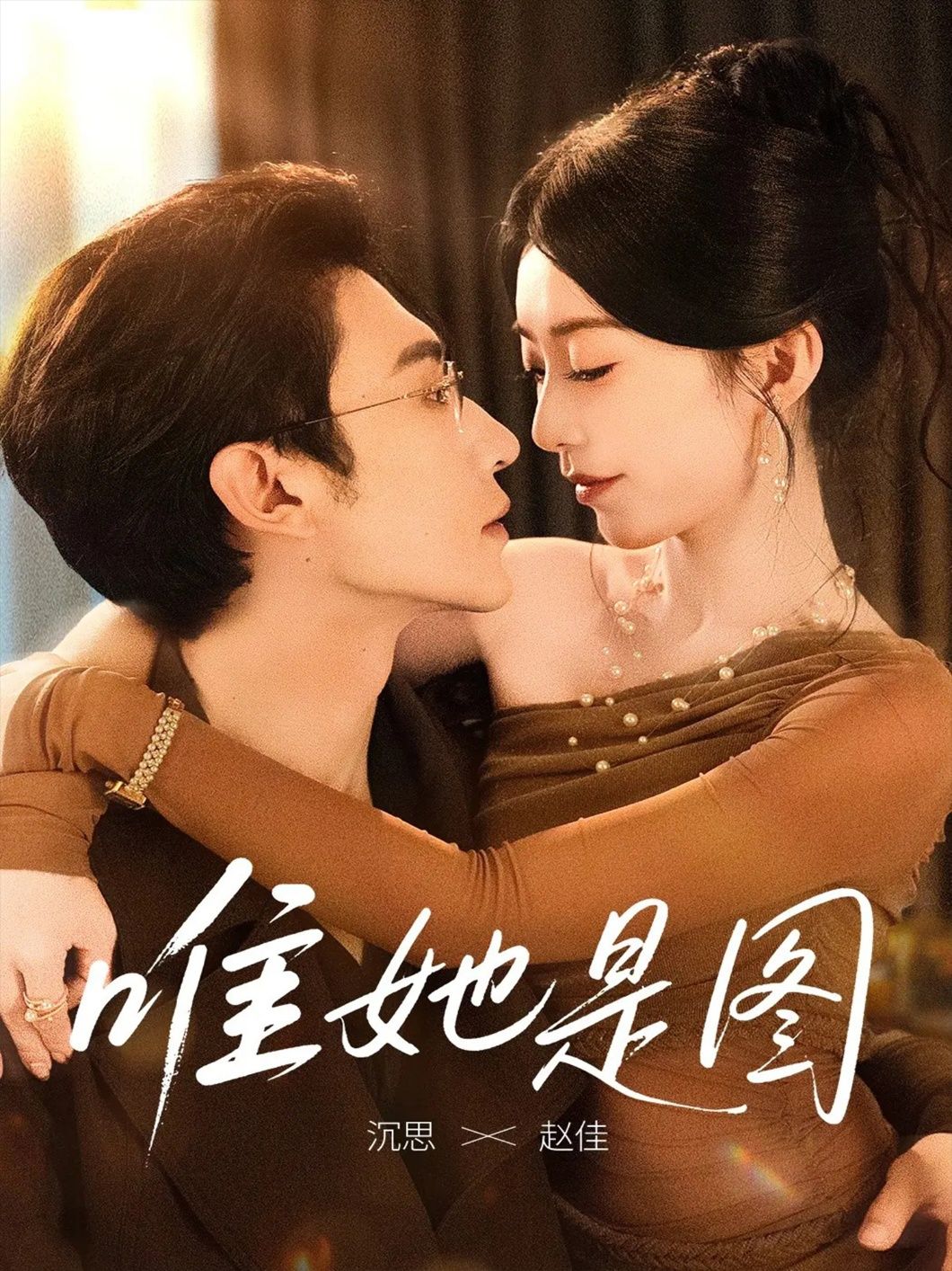 都市情感短剧唯她是图1080P高清画质全集完整版在线观看,剧情紧凑,主演演技在线,全集无删减免费在线看 都市情感短剧唯她是图1080P高清画质全集完整版在线观看,剧情紧凑,主演演技在线,全集无删减免费在线看