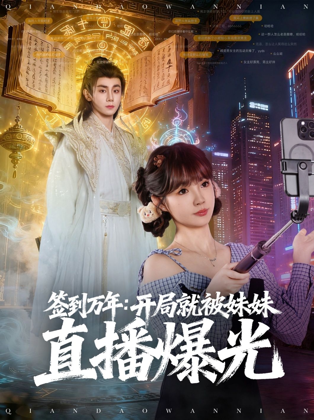 签到万年开局就被妹妹直播曝光在线播放高清全集完整版!开局爽点不断,妹妹直播曝光爆剧情! 签到万年开局就被妹妹直播曝光在线播放高清全集完整版!开局爽点不断,妹妹直播曝光爆剧情!