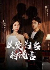 短剧以爱为名的谎言高清全集完整版立即免费在线观看无广告，流畅追更全剧情。