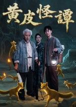 短剧 《黄皮怪谭》 1080P HD 超高清完整全集在线观看 短剧 《黄皮怪谭》 1080P HD 超高清完整全集在线观看