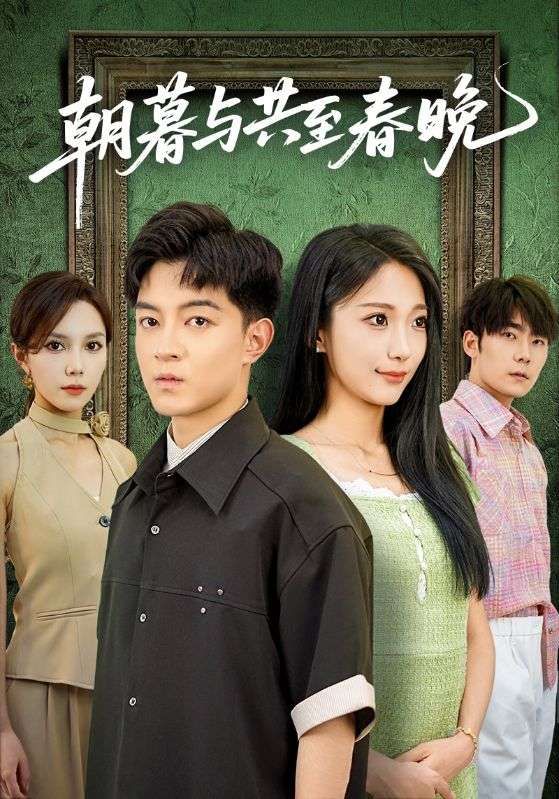 短剧朝暮与共至春晚高清无删减全集,在线观看完整版,共赴朝暮温情至春晚。 短剧朝暮与共至春晚高清无删减全集,在线观看完整版,共赴朝暮温情至春晚。