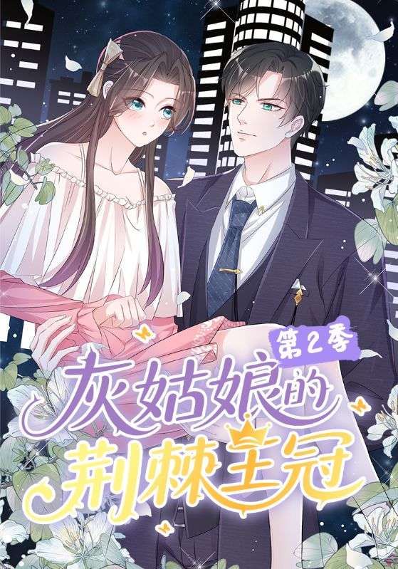 短剧灰姑娘的荆棘王冠第2季超高清无删减全集完整版在线播放