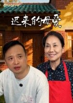 短剧迟来的母爱在线播放高清全集无删减版HD,暖心催泪母爱故事,完整呈现,全集观看。 短剧迟来的母爱在线播放高清全集无删减版HD,暖心催泪母爱故事,完整呈现,全集观看。