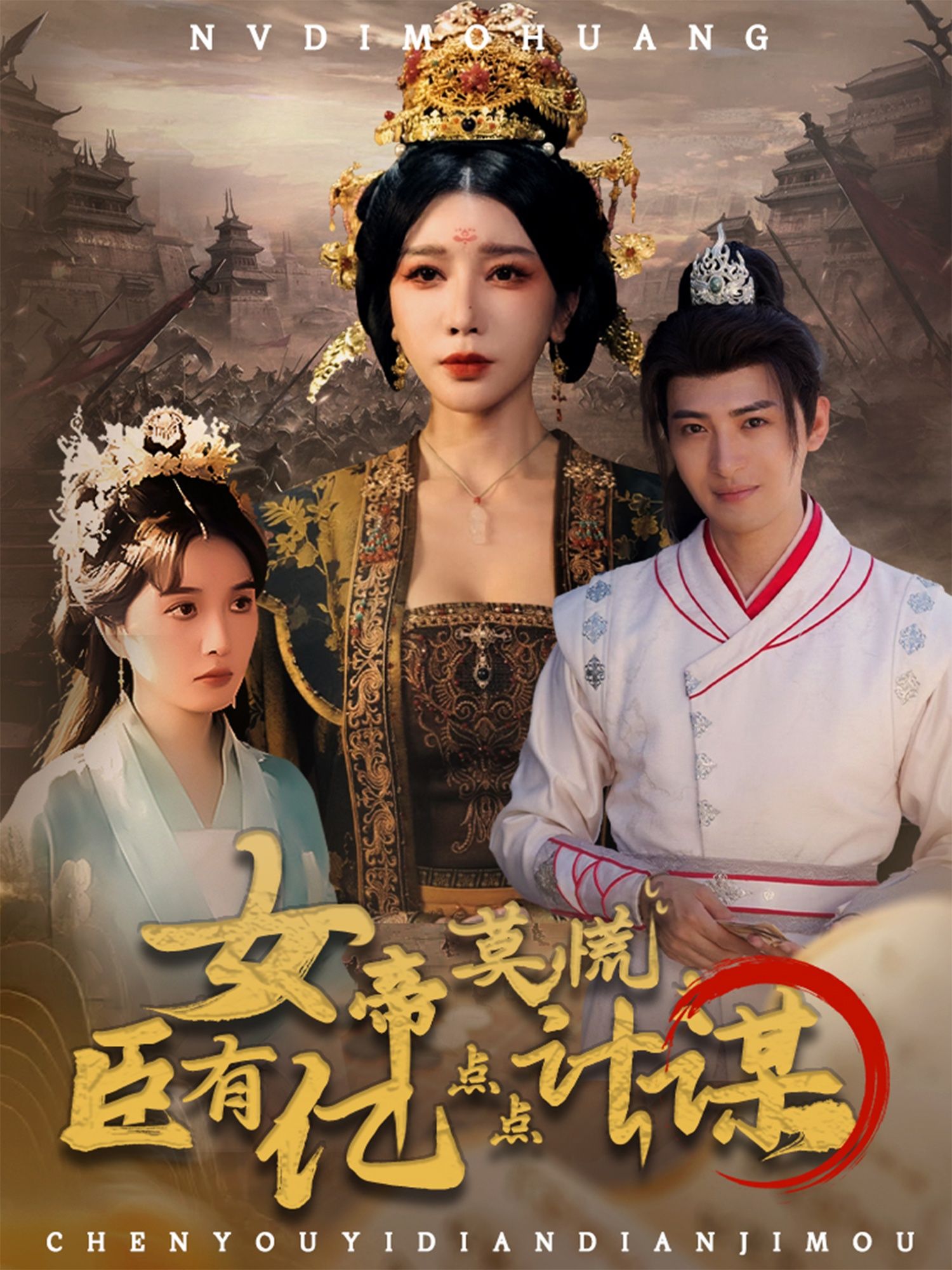 女帝莫慌臣有亿点点计谋，女帝遇困，谋臣携亿点点智谋化解，朝堂智斗升级！高清全集完整版在线看 HD。