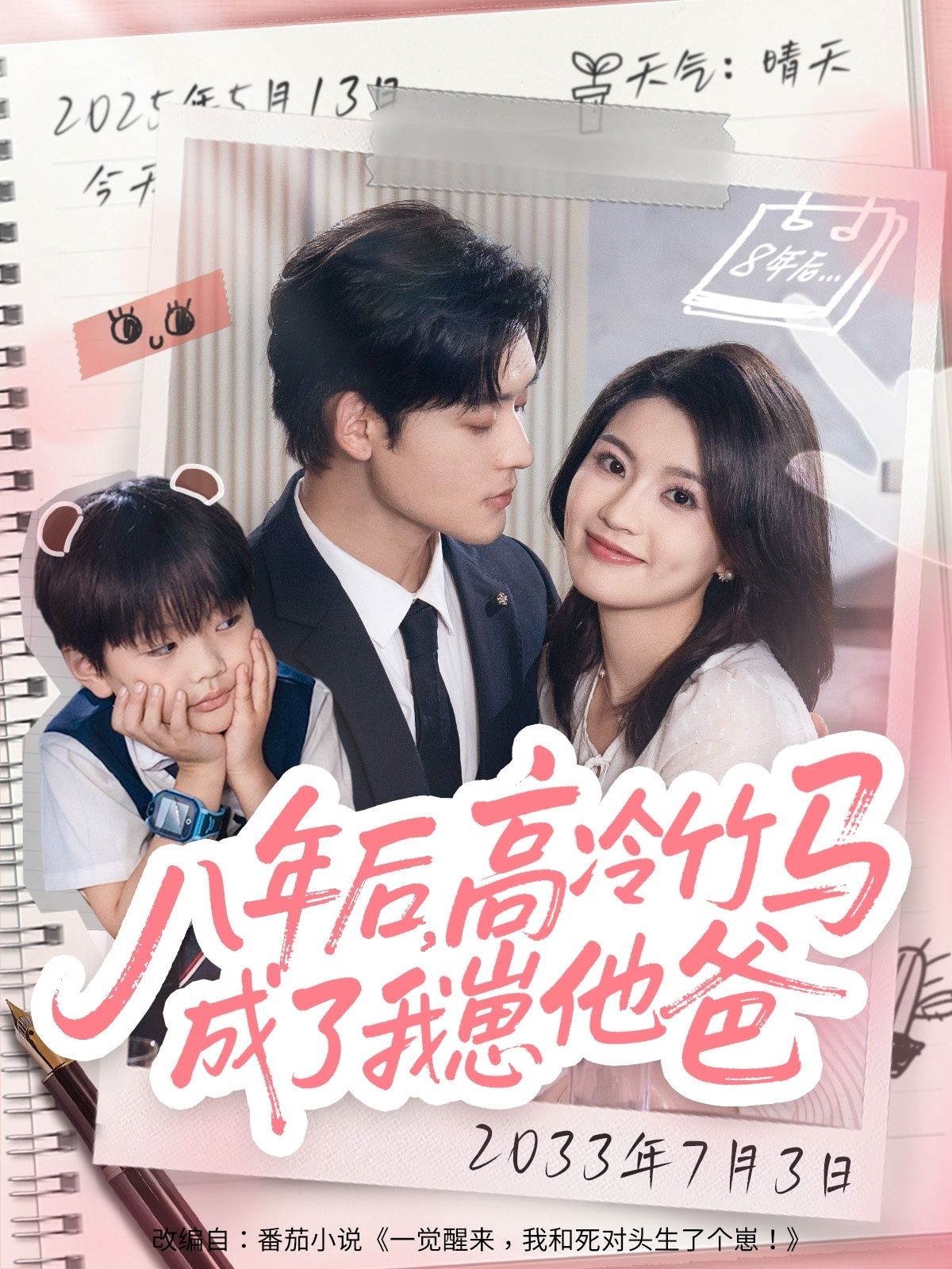 短剧八年后高冷竹马成了我崽他爸1080P高清全集完整版在线看 短剧八年后高冷竹马成了我崽他爸1080P高清全集完整版在线看