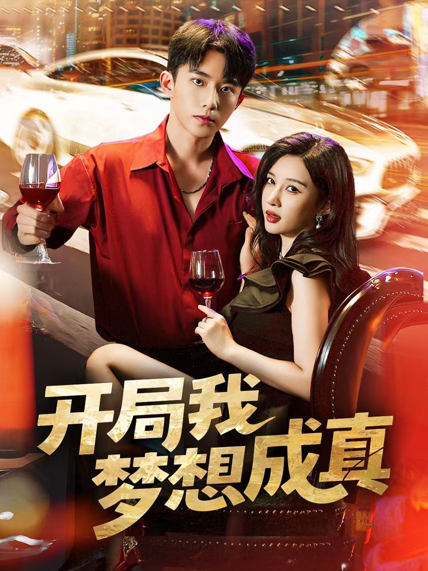 短剧开局我梦想成真超高清全集在线观看,开局即圆梦,剧情爽快,高清画质完整版畅看。 短剧开局我梦想成真超高清全集在线观看,开局即圆梦,剧情爽快,高清画质完整版畅看。