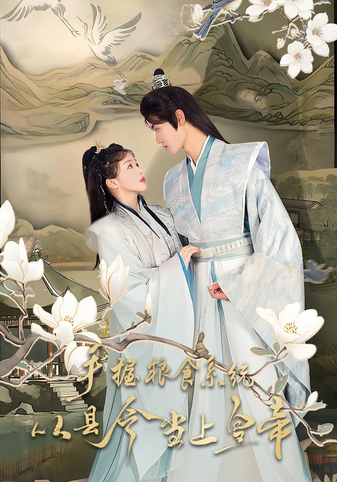 手握粮食系统，县令逆袭登基成帝！超高清完整全集无删减版，在线畅看权谋爽剧！