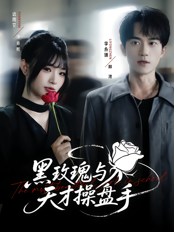 短剧黑玫瑰与天才操盘手超高清全集完整版,在线观看无删减 短剧黑玫瑰与天才操盘手超高清全集完整版,在线观看无删减