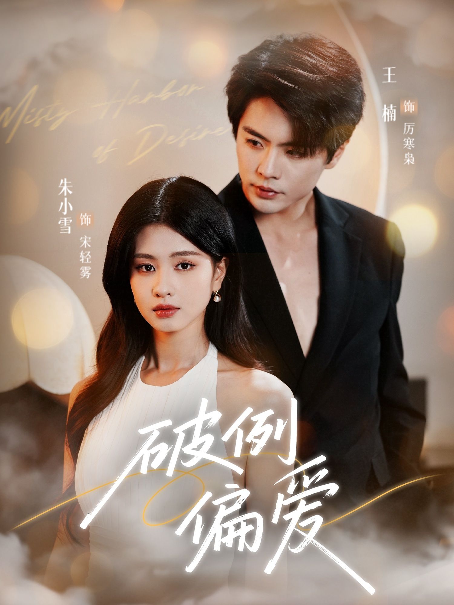 短剧破例偏爱在线观看，HD超高清全集完整版，立即追更！