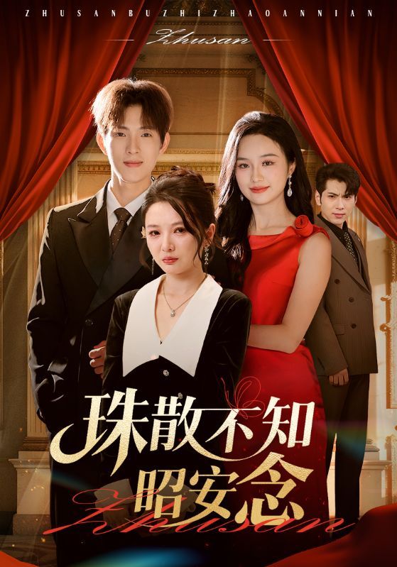 短剧珠散不知昭安念超高清全集完整版,无删减流畅观看,剧情引人入胜! 短剧珠散不知昭安念超高清全集完整版,无删减流畅观看,剧情引人入胜!