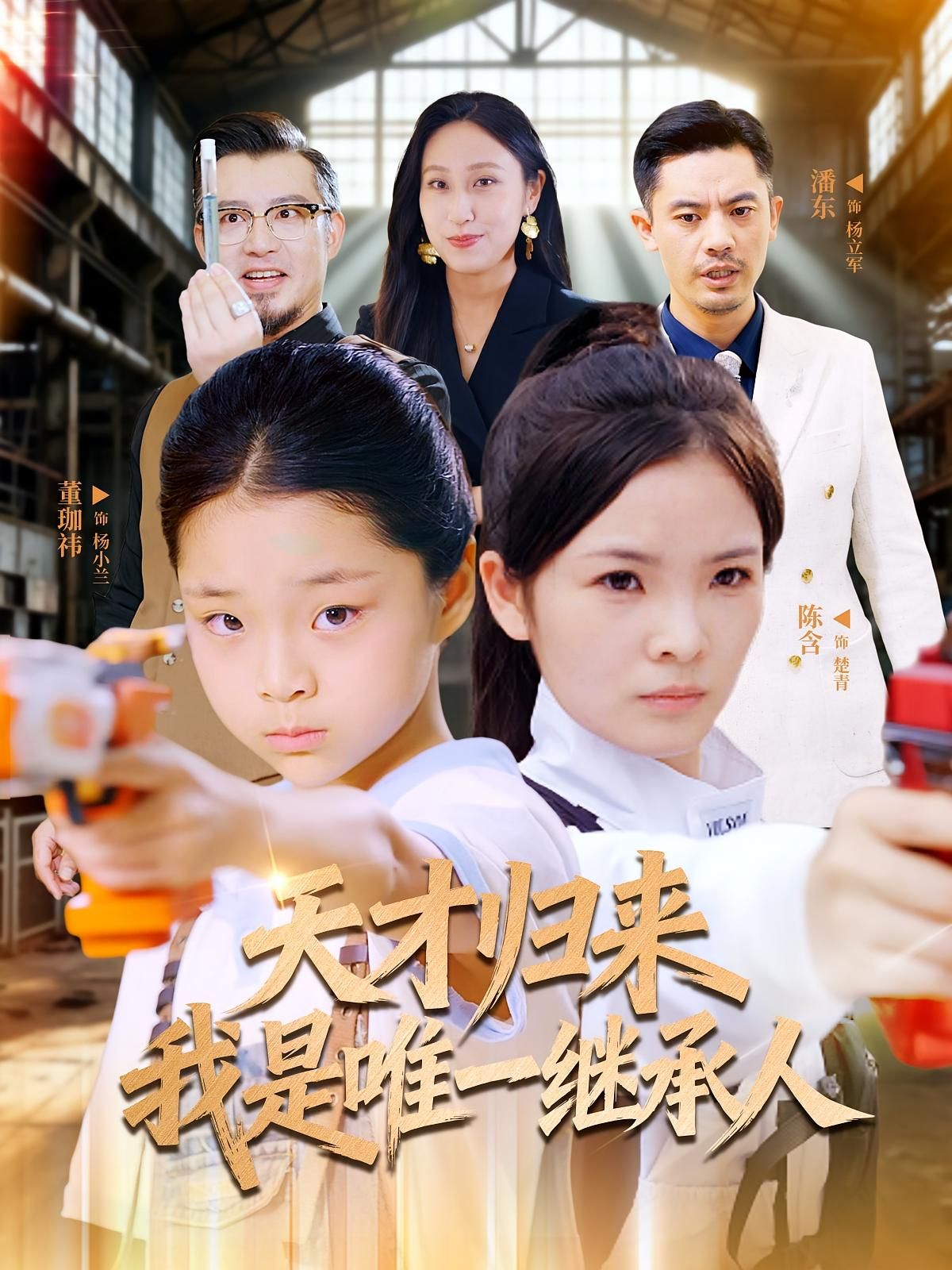 天才归来我是唯一继承人短剧HD高清无删减全集在线播放