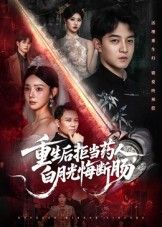 重生后拒当药人白月光悔断肠高清全集完整版无删减在线看，重生拒当药人，白月光悔断肠！