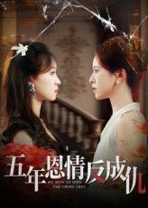 五年恩情反成仇短剧高清全集完整版在线播放，恩情变仇杀，虐心反转，全集无删减。