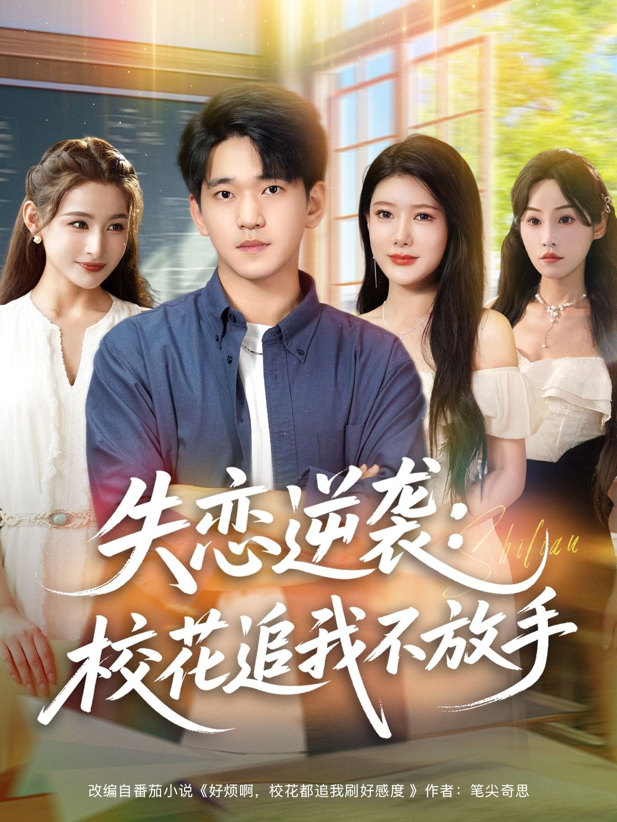 短剧失恋逆袭校花追我不放手，失恋逆袭魅力升，校花主动求不得，高清全集在线观看。