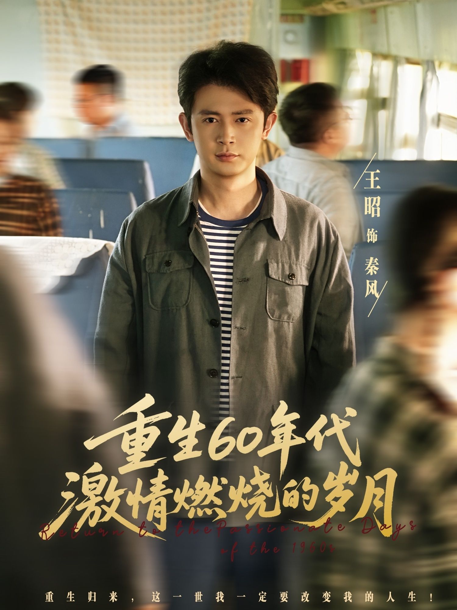 短剧重生60年代激情燃烧岁月HD高清全集完整版在线看，再现奋斗年代重生故事，激情岁月奋斗全收录。