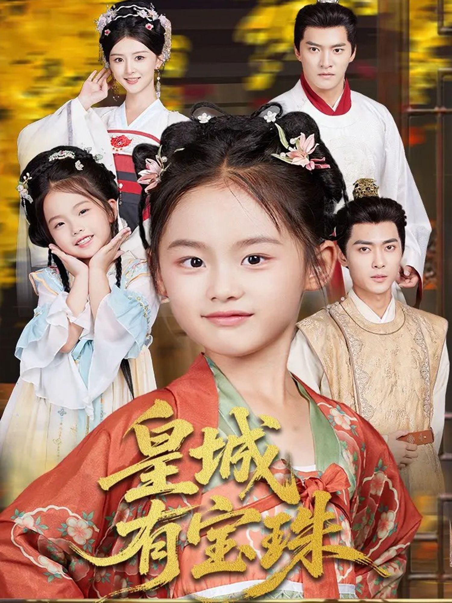 皇城有宝珠热播短剧高清无删减全集完整版,正片在线播放足版畅看 皇城有宝珠热播短剧高清无删减全集完整版,正片在线播放足版畅看