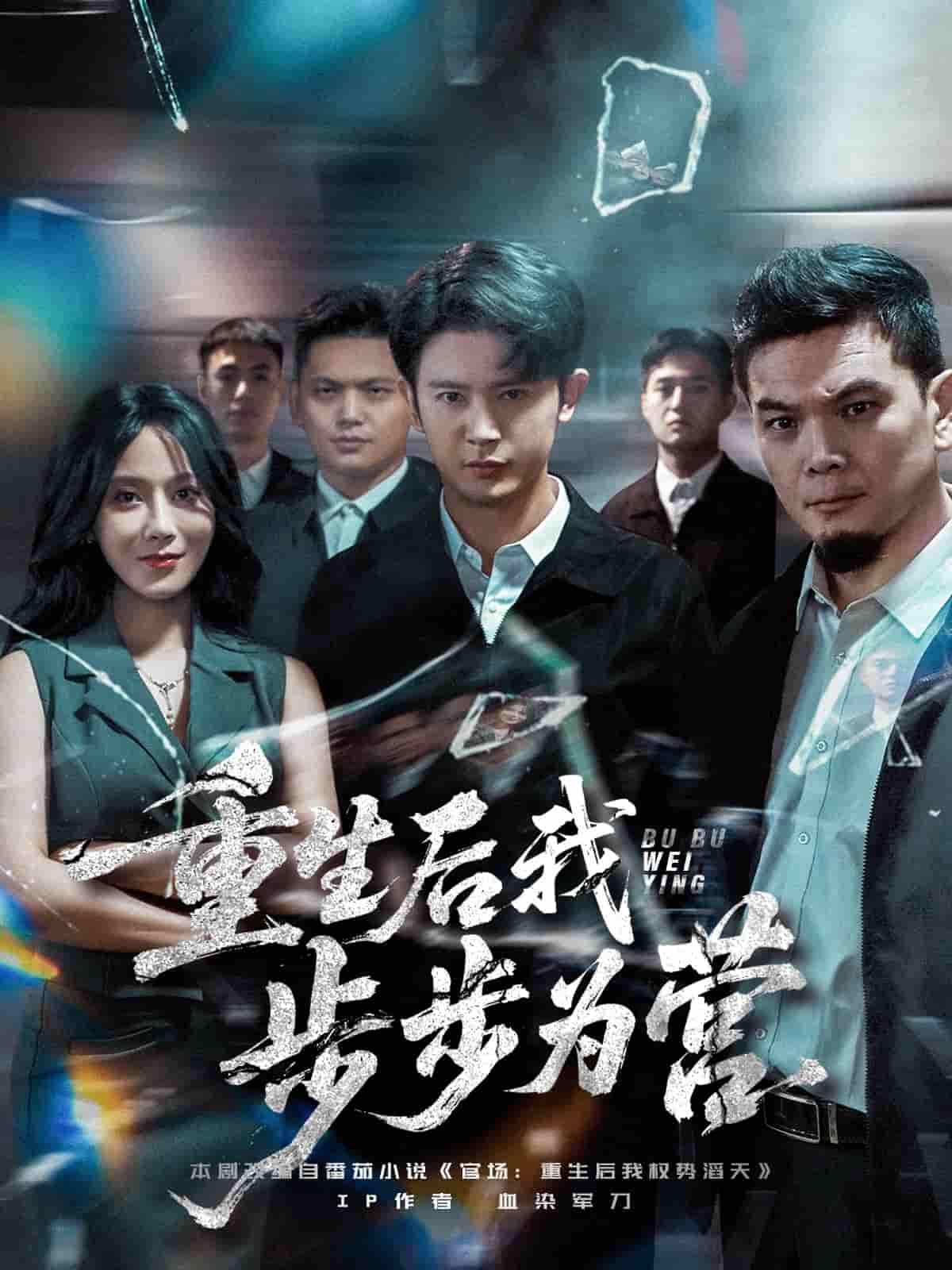 重生后我步步为营短剧在线播放，超高清全集无删减，畅看完整剧情。