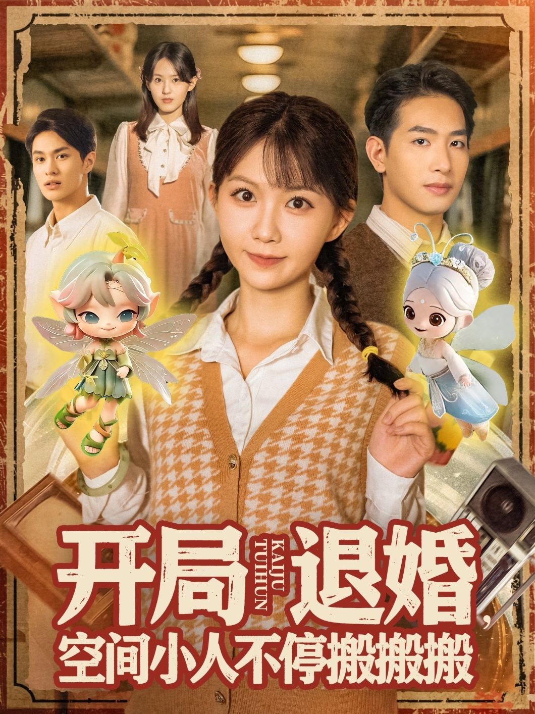 短剧开局退婚空间小人不停搬搬搬1080P高清完整全集在线无广告 短剧开局退婚空间小人不停搬搬搬1080P高清完整全集在线无广告