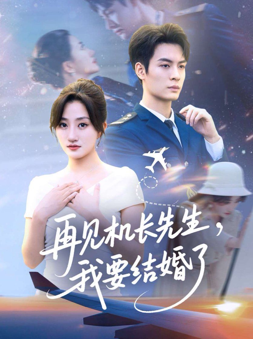 短剧再见机长先生，我要结婚了HD高清全集无删减版在线播放，全集完整观看。