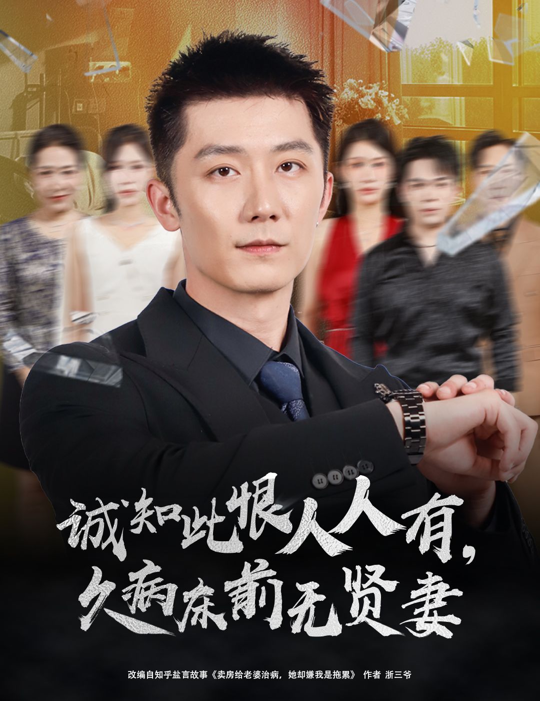 短剧诚知此恨人人有,久病床前无贤妻1080P超高清全集完整版在线观看 短剧诚知此恨人人有,久病床前无贤妻1080P超高清全集完整版在线观看