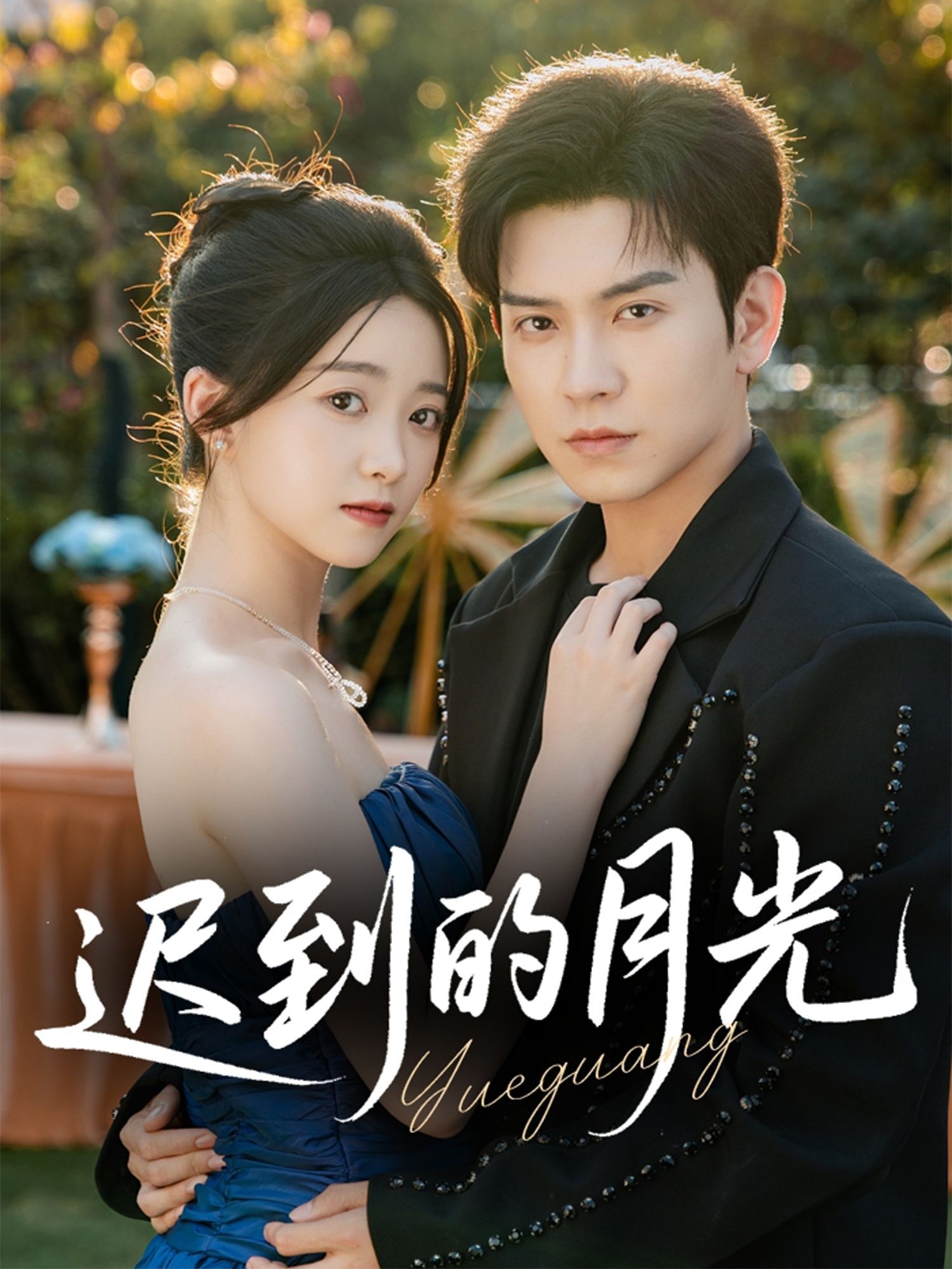 迟到的月光短剧HD高清在线看,全集完整版无删减,立即追更暖心故事! 迟到的月光短剧HD高清在线看,全集完整版无删减,立即追更暖心故事!