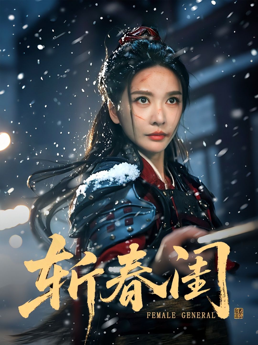 短剧斩春闺高清无删减全集完整版，在线播放畅享完整剧情。