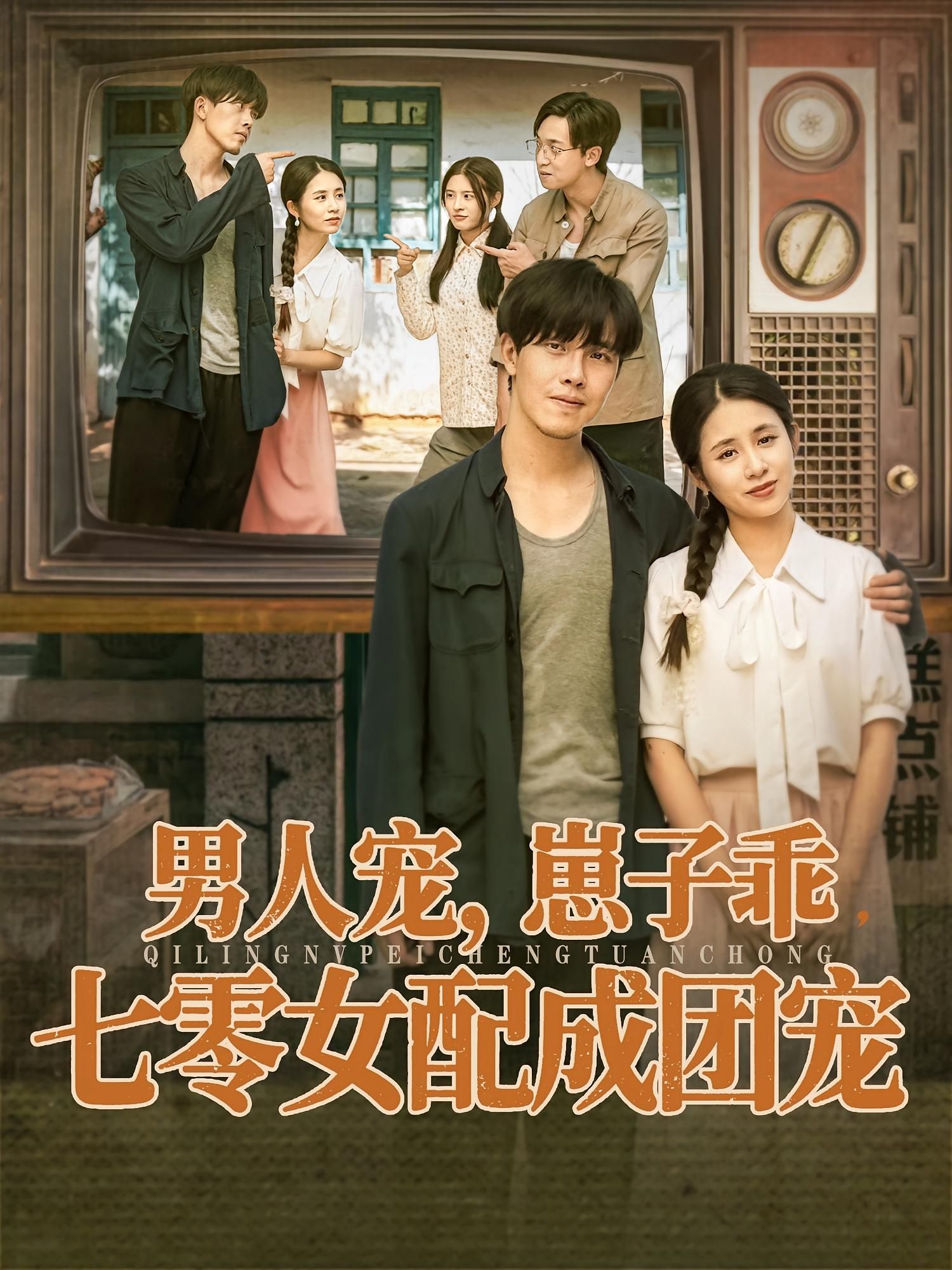 男人宠，崽子乖，七零女配成团宠HD高清全集无删减版，男人宠崽子乖女配逆袭成团宠在线看