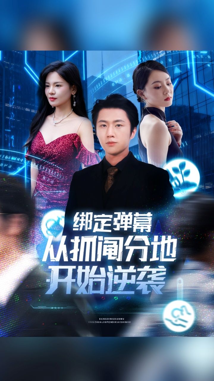 绑定弹幕从抓阄分地开始逆袭短剧1080P高清全集完整版 绑定弹幕从抓阄分地开始逆袭短剧1080P高清全集完整版