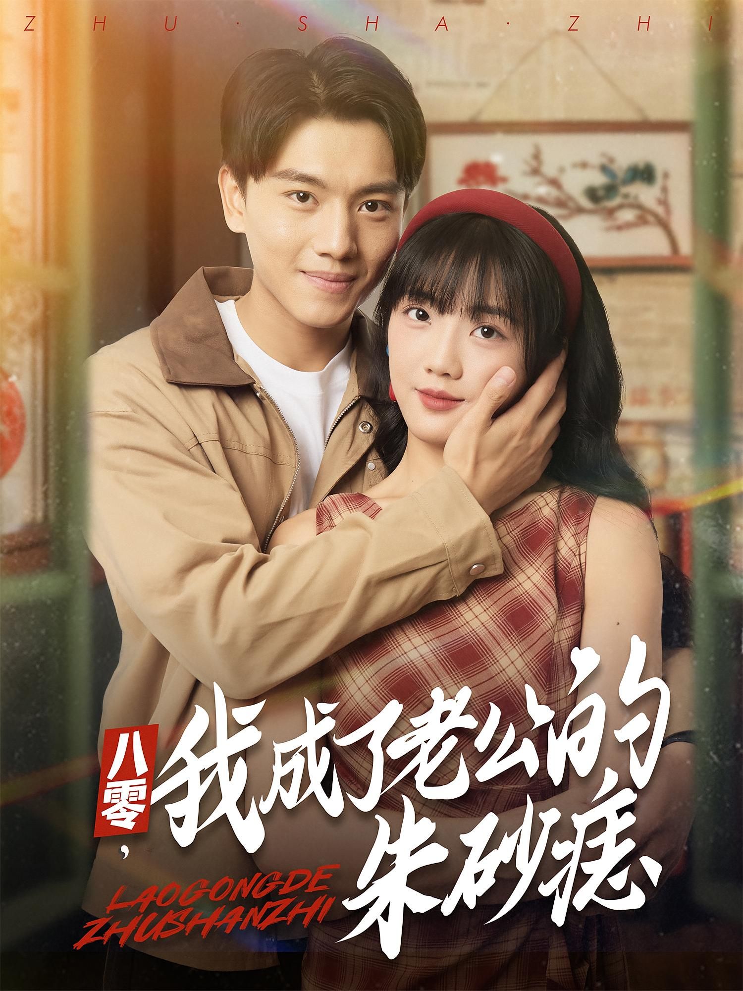 短剧 《八零我成了老公的朱砂痣》 高清全集无删减版在线播放 短剧 《八零我成了老公的朱砂痣》 高清全集无删减版在线播放