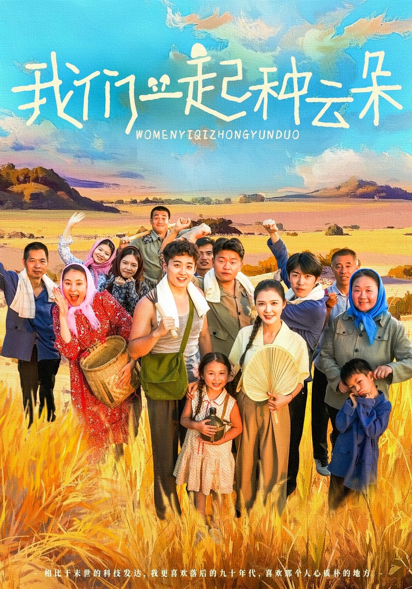 短剧我们一起种云朵高清全集无删减版,在线播放,共赴治愈云端之旅。 短剧我们一起种云朵高清全集无删减版,在线播放,共赴治愈云端之旅。