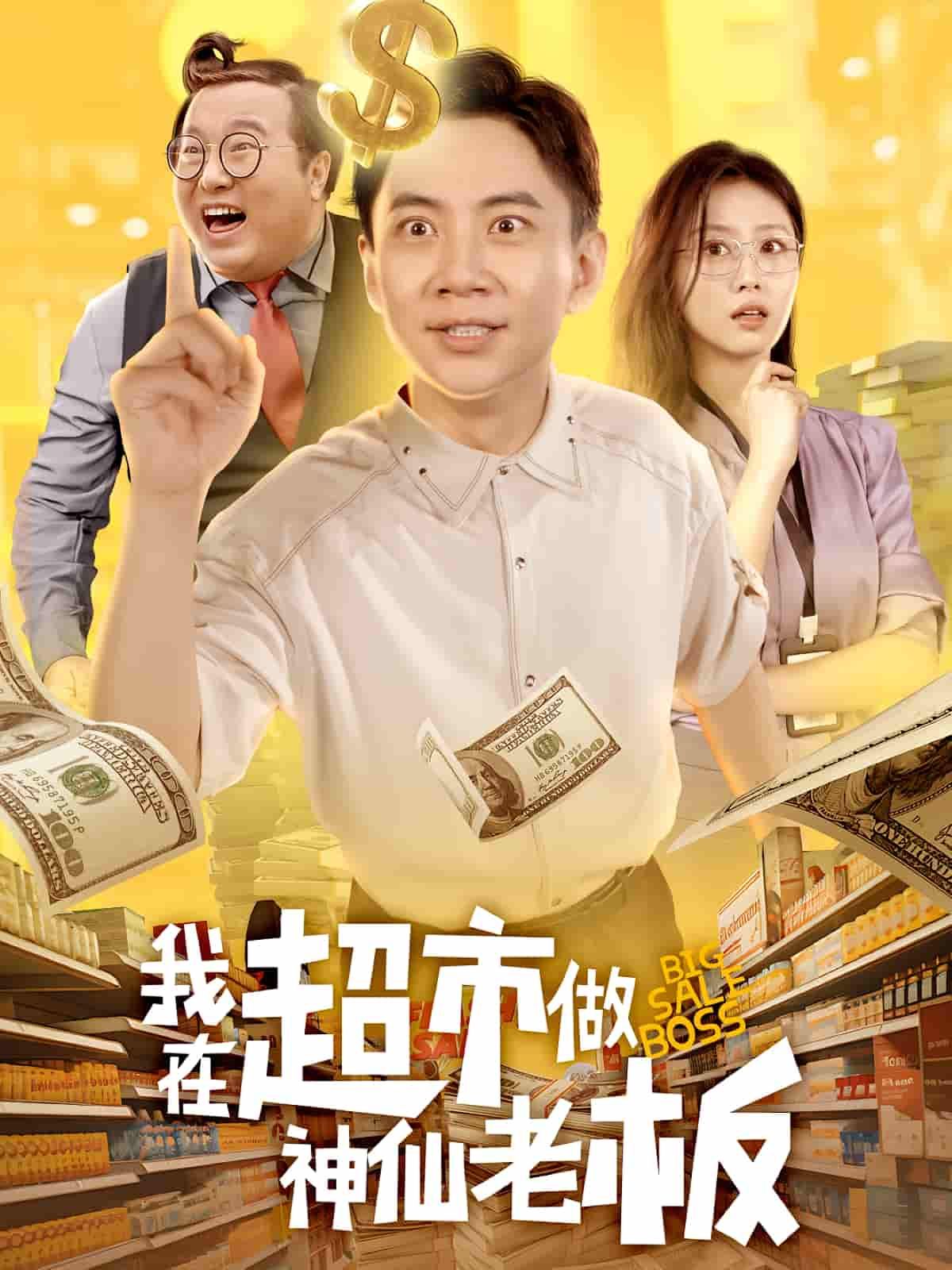 短剧我在超市做神仙老板超高清全集无删减,在线播放HD,畅享神仙老板超市奇遇。 短剧我在超市做神仙老板超高清全集无删减,在线播放HD,畅享神仙老板超市奇遇。