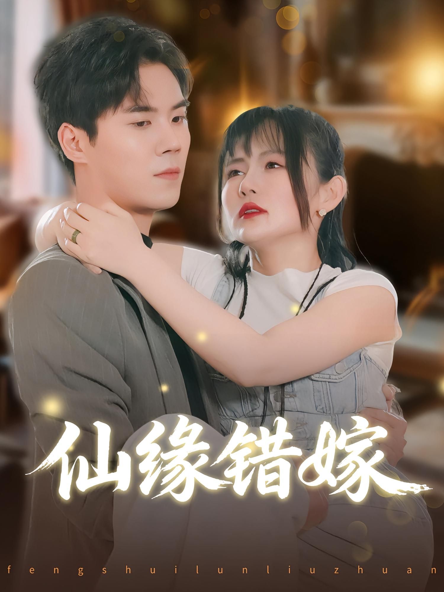 热门仙侠短剧仙缘错嫁1080P高清全集无删减版,即刻在线观看超清畅享无广告版 热门仙侠短剧仙缘错嫁1080P高清全集无删减版,即刻在线观看超清畅享无广告版