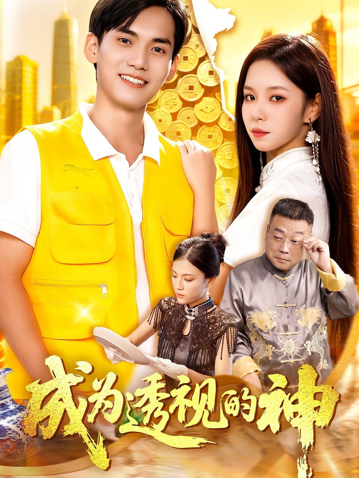 成为透视的神短剧1080P HD高清全集完整版在线观看 成为透视的神短剧1080P HD高清全集完整版在线观看