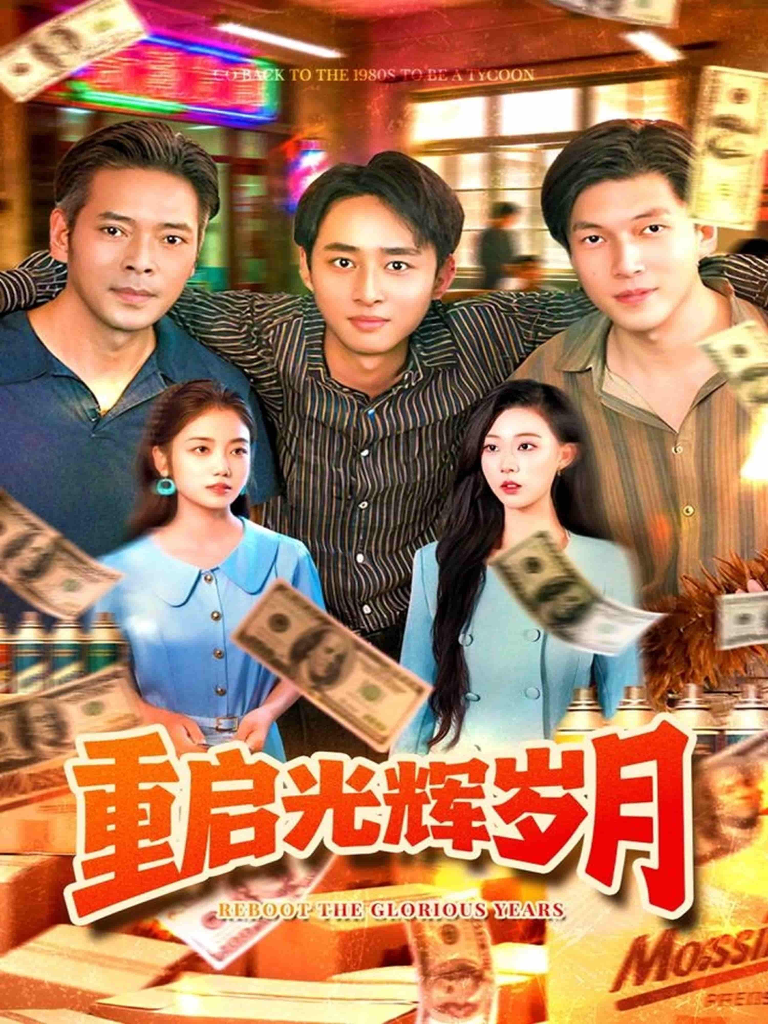 重启光辉岁月短剧来袭!在线超高清全集完整版,画质超清,全剧无删减,随时追更不停更 重启光辉岁月短剧来袭!在线超高清全集完整版,画质超清,全剧无删减,随时追更不停更