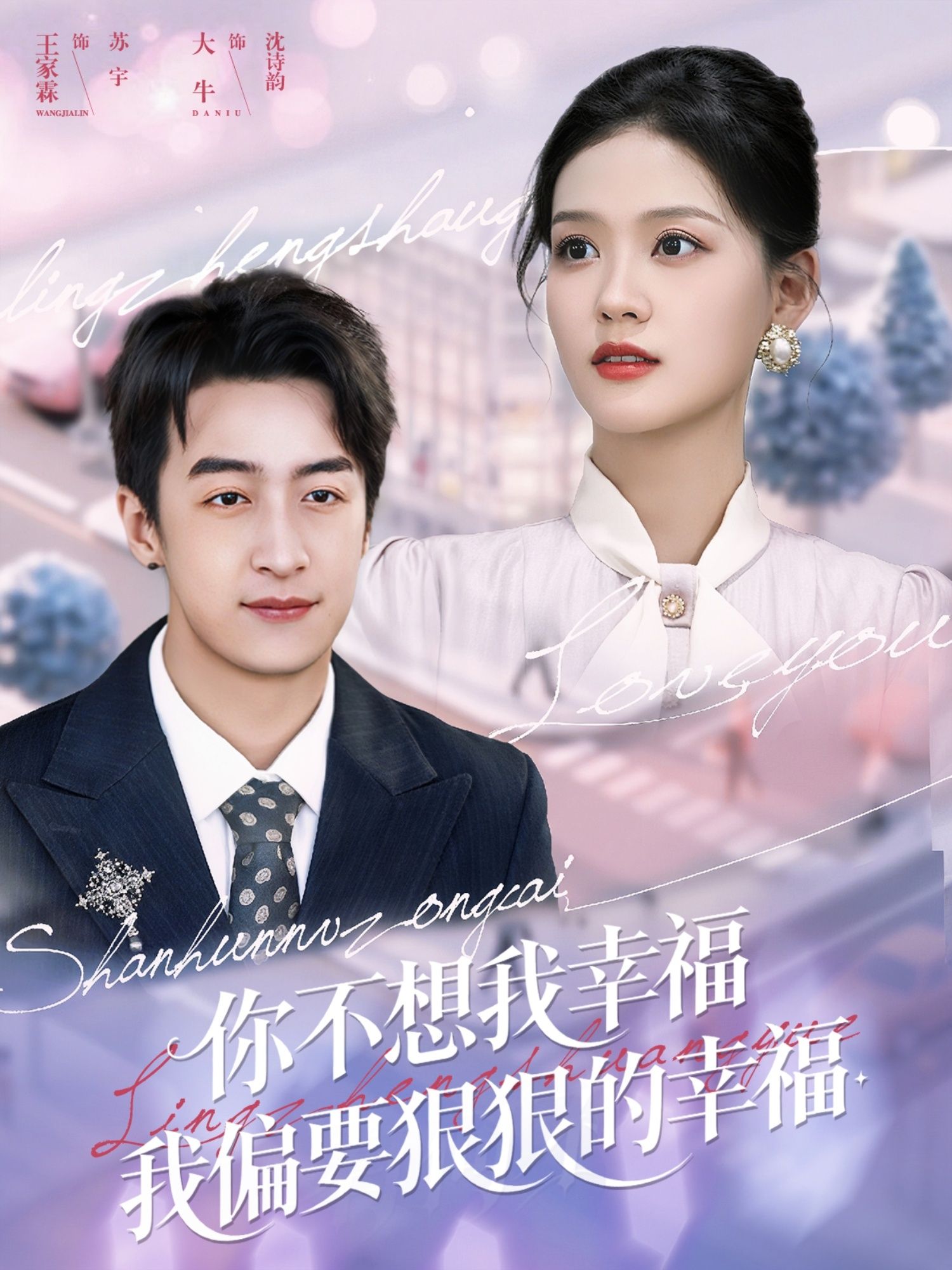 短剧你不想我幸福我偏要狠狠的幸福高清全集完整版免费全正片在线观看无广告抢先看大结局