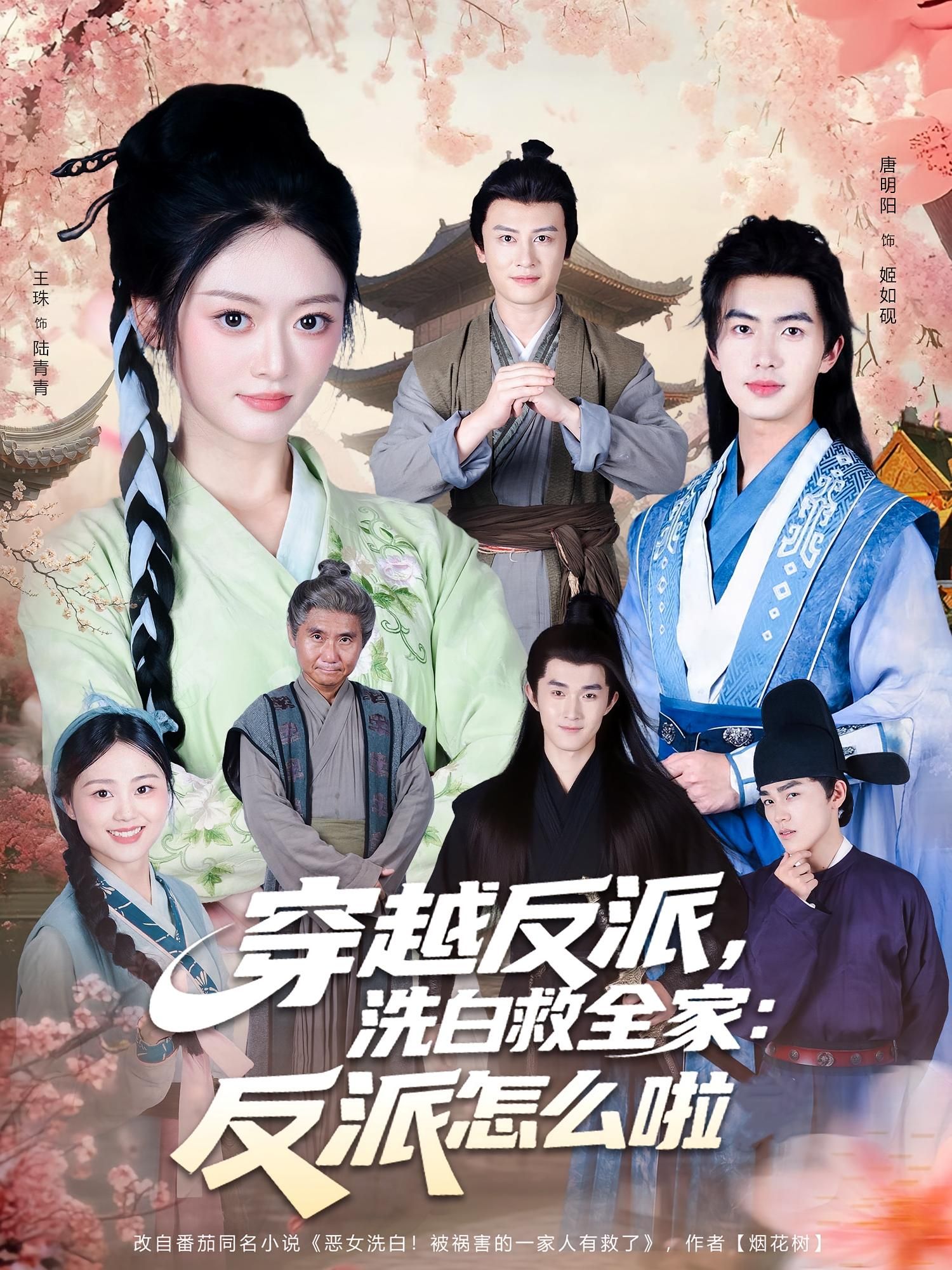 短剧穿越反派,洗白救全家,反派怎么啦高清全集在线看,1080P完整版畅享。 短剧穿越反派,洗白救全家,反派怎么啦高清全集在线看,1080P完整版畅享。