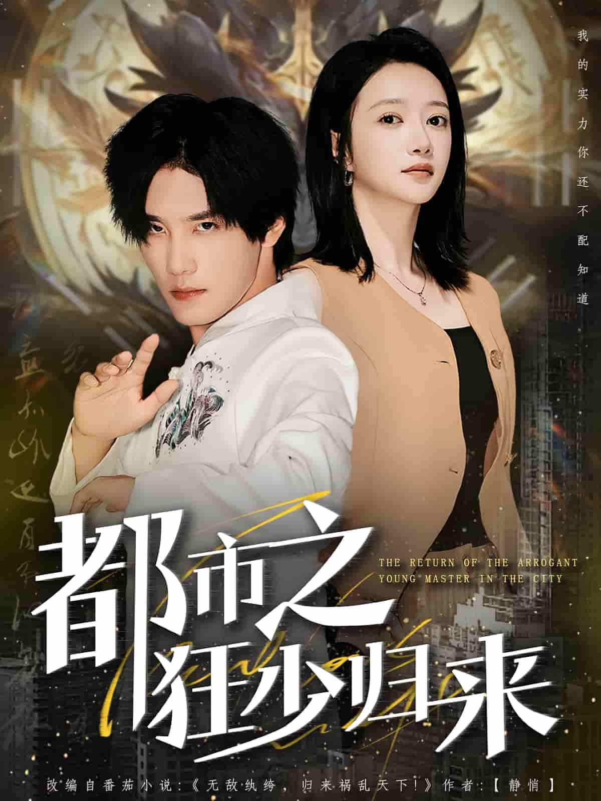 短剧都市之狂少归来狂少归来都市热血逆袭爽剧HD高清全集免费无删减完整版在线观看