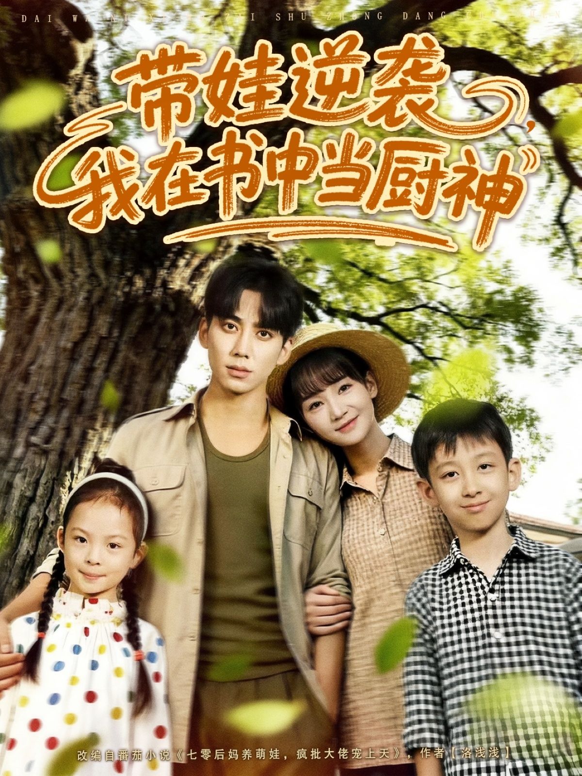 短剧带娃逆袭我在书中当厨神1080P HD高清无删减全集完整版,在线观看带娃逆袭成厨神的热血故事。 短剧带娃逆袭我在书中当厨神1080P HD高清无删减全集完整版,在线观看带娃逆袭成厨神的热血故事。