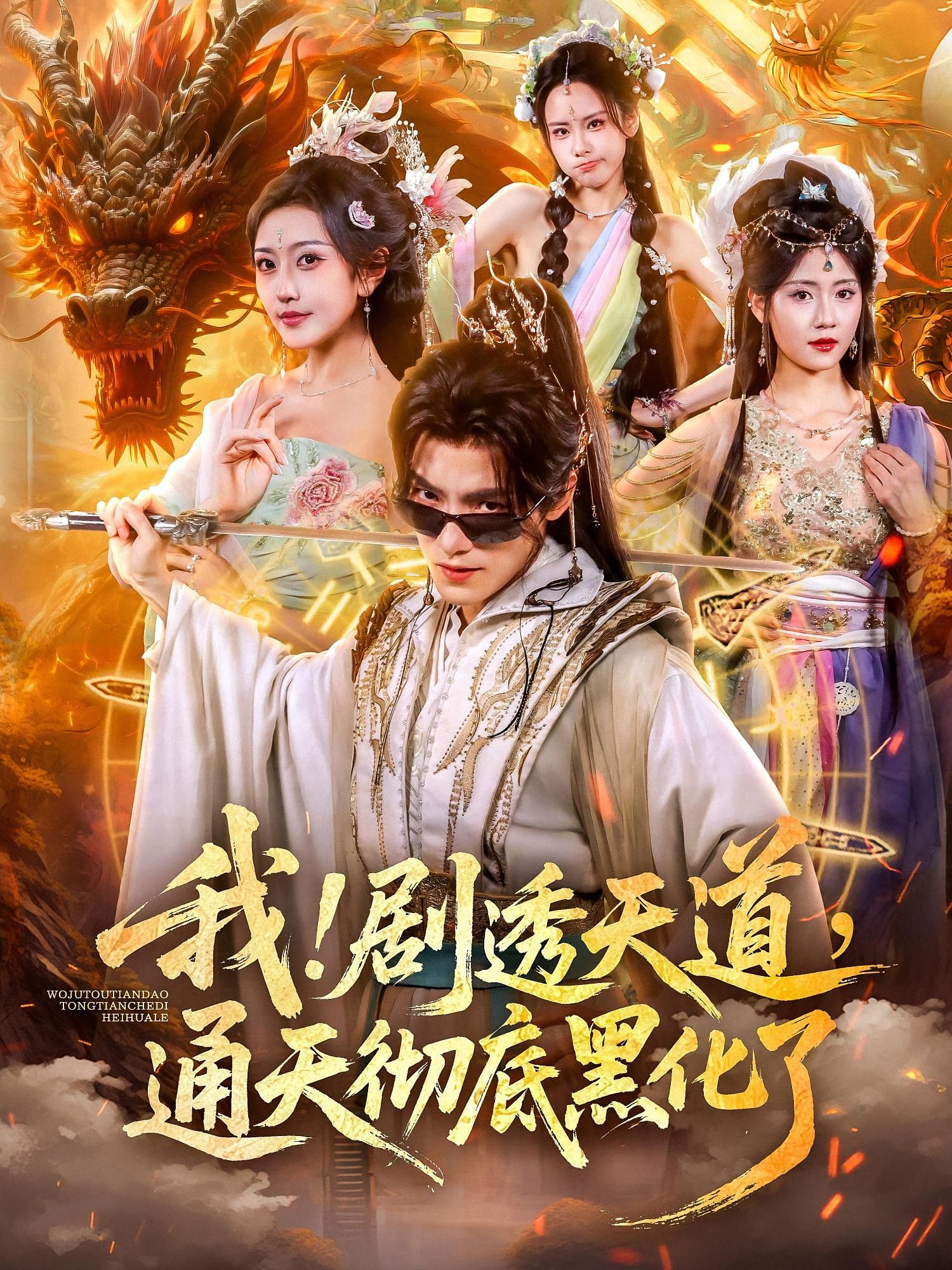 短剧我剧透天道通天彻底黑化了在线观看，1080P高清完整全集，剧情爽不停！