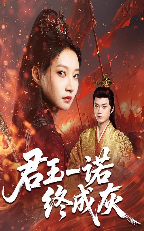 短剧 《君王一诺终成灰》 HD 高清全集无删减版在线播放