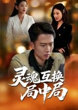 短剧灵魂互换局中局在线观看,1080P高清全集无删减版,精彩剧情一网打尽! 短剧灵魂互换局中局在线观看,1080P高清全集无删减版,精彩剧情一网打尽!