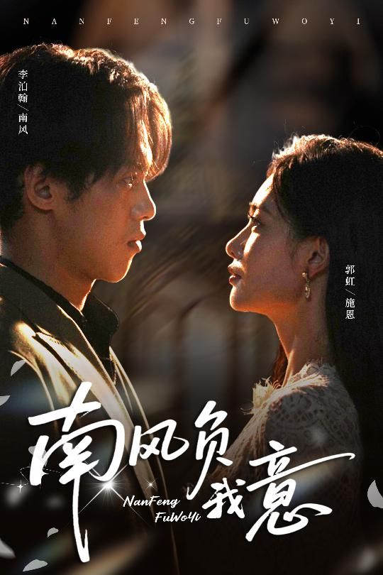 短剧南风负我意1080P高清全集完整版在线看 短剧南风负我意1080P高清全集完整版在线看