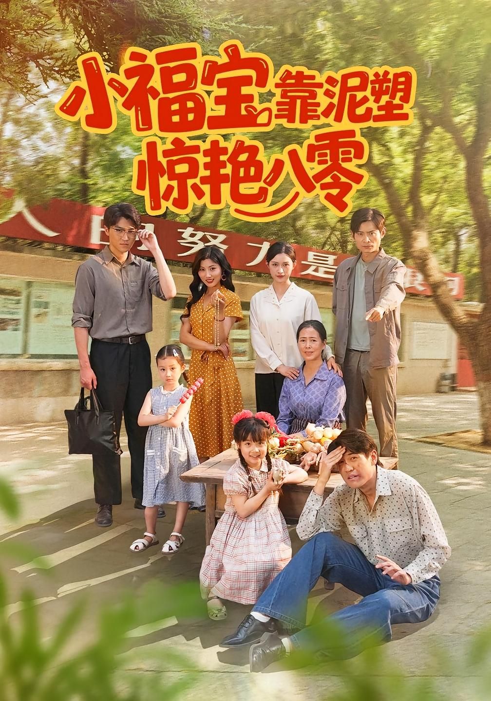 短剧小福宝靠泥塑惊艳八十年代高清全集完整版在线看,泥塑技艺逆袭传奇,精彩不容错过! 短剧小福宝靠泥塑惊艳八十年代高清全集完整版在线看,泥塑技艺逆袭传奇,精彩不容错过!