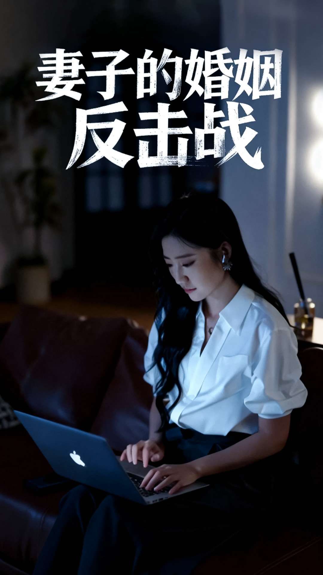 妻子的婚姻反击战短剧1080P高清全集完整版在线观看 妻子的婚姻反击战短剧1080P高清全集完整版在线观看