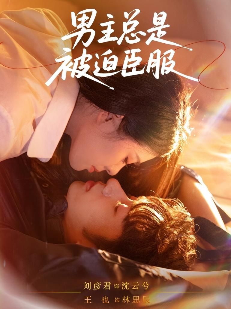 短剧男主总是被迫臣服高清全集无删减,在线看男主强势逆袭被迫臣服名场面! 短剧男主总是被迫臣服高清全集无删减,在线看男主强势逆袭被迫臣服名场面!